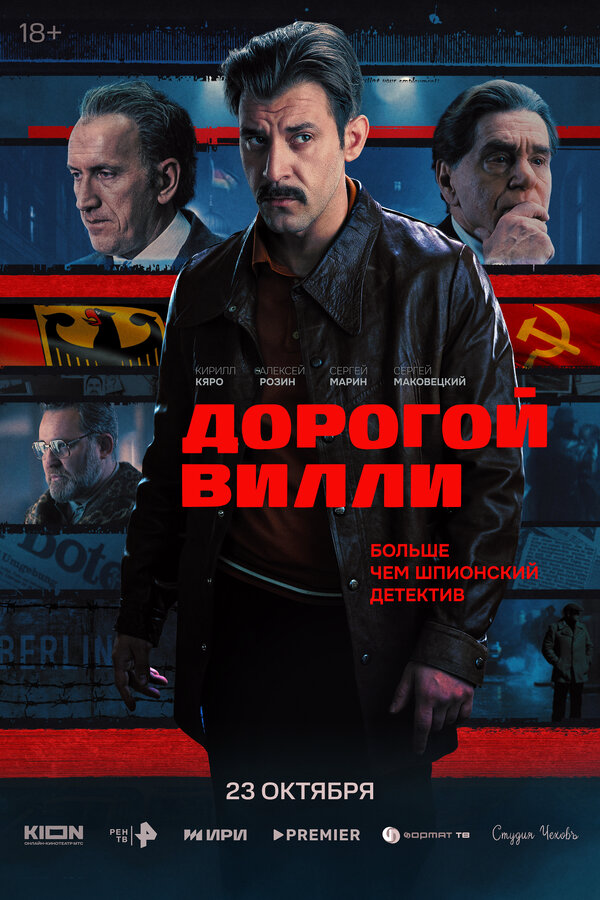 Дорогой Вилли постер - смотреть онлайн